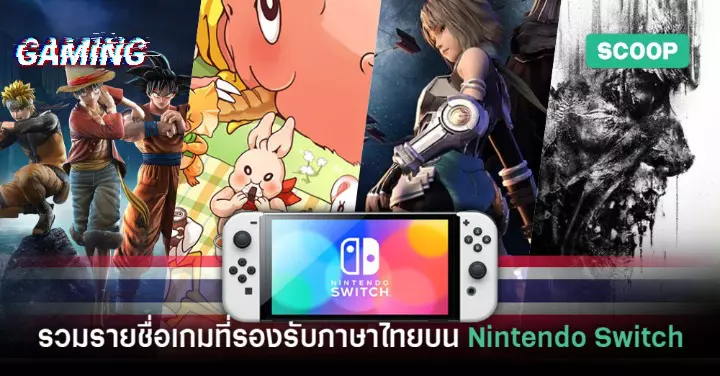 เกม nintendo switch ภาษาไทย