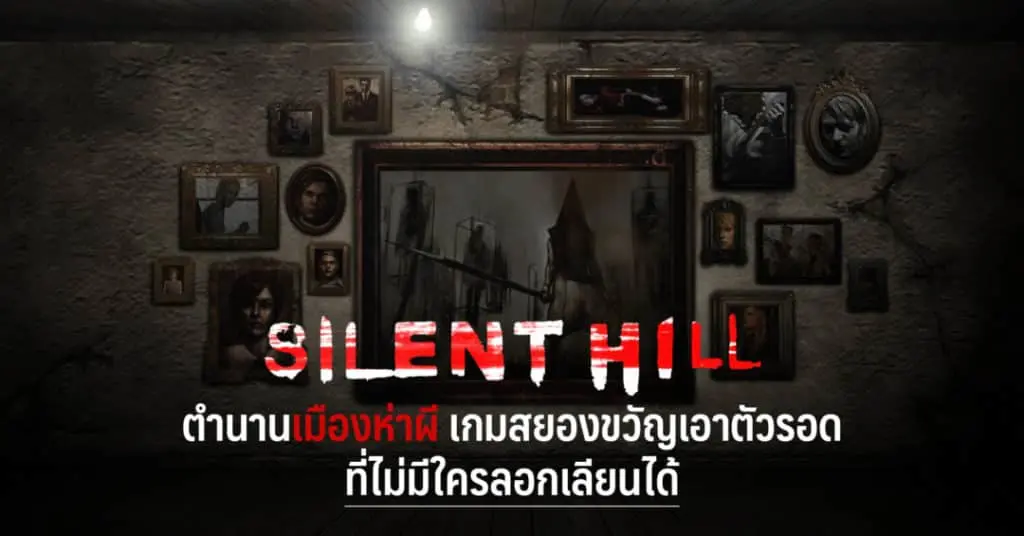 เกม silent hill